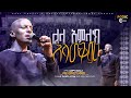 ሌላ አምላክ አላውቅም Worship አምልኮ ዘማሪ ስለሞን ዘመርጋ Singer Solomon Zemerga Tibebuworkeye