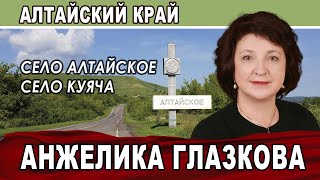 АНЖЕЛИКА ГЛАЗКОВА. Региональная неделя. Село Алтайское. Куяча