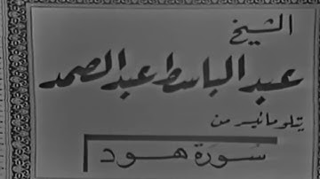 تلاوة مرئية نادرة للشيخ/عبد الباسط عبد الصمد- ما تيسر من سورة هود