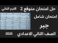 حل امتحان متوقع مراجعة ليلة الامتحان جبر الصف الثاني الاعدادي الترم التاني 2025 حل امتحان متوقع مراجعة ليلة الامتحان جبر الصف الثاني الاعدادي الترم التاني 2025