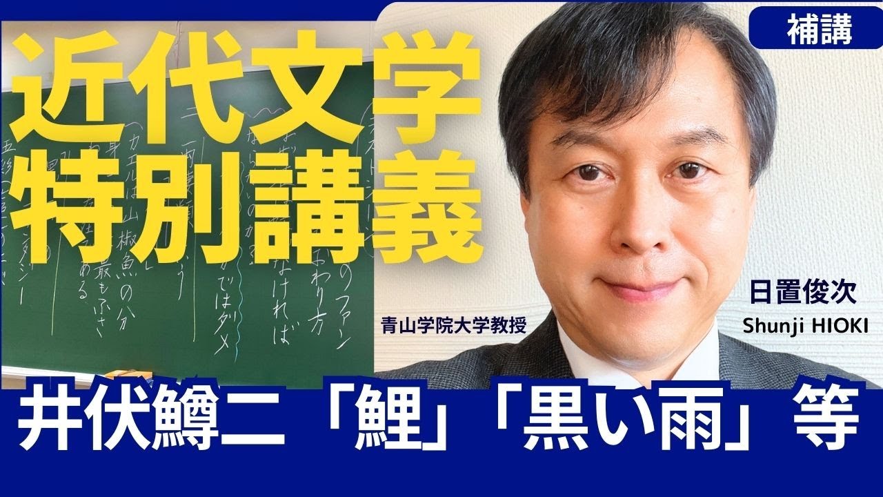 日本近代文学特別講義 井伏鱒二「屋根の上のサワン」「鯉」「黒い雨