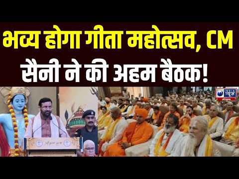 Haryana Dairy : Kurukshetra में गीता महोत्सव की तैयारी जोरों पर, CM Saini ने की बैठक !