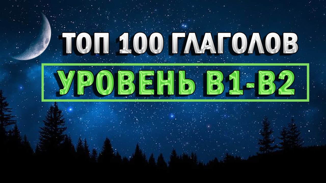 ГЛАГОЛЫ B1-B2 | английские слова | английские глаголы | Как выучить английский язык для продвинутых