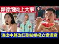 重磅：郭德纲摊上大事恐被封禁 演出中篡改红歌多人举报 中国明星最近塌房的太多了