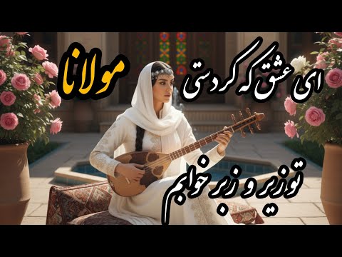 ای عشق که کردستی تو زیر و زبر خوابم آوای ماندگار