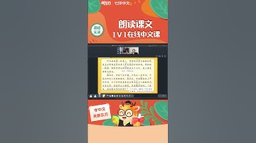 【课程实录】新东方比邻中文1v1在线中文课——朗读课文｜说中文｜Learn Chinese｜中文学习｜中文故事｜