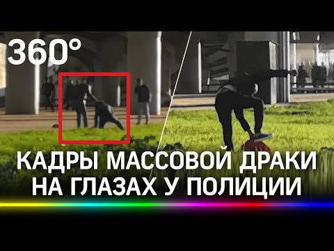 Видео: драка в Москве под носом у полиции. Та ничего не делает, стоит и смотрит