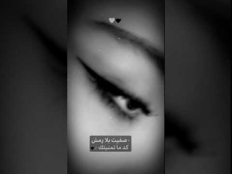 ستوريات انستا جاهزه حالات واتس اب صفيت ب ل أ رمش كد ماتمنيتګ 