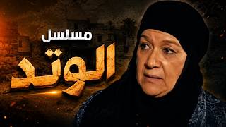 مسلسل الوتد هدي سلطان يوسف شعبان الحلقة  من 