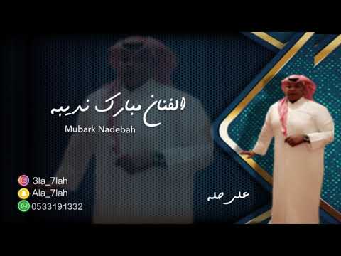 مبارك نديبه يا اسمر اللون 2019 فرقة بنات البياشه