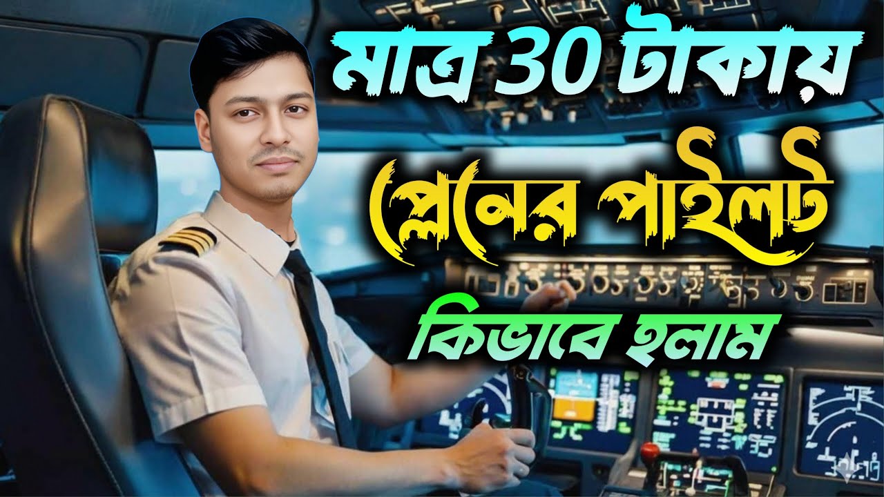 ✈️ মাত্র ৩০ টাকায় প্লেনের পাইলট হলাম কীভাবে? 😱 | Pilot Experience | Plane Museum Vlog