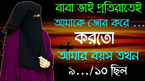 জীবনের গল্প || বাবা ভাই প্রতিরাতেই জোর করে আমাকে করতো || সত্য ঘটনা || Jiboner Golpo । Life story