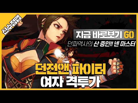 1:4신수정맵 던전 앤 파이터 : DNF <strong>여격투가</strong>