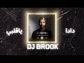 دادا ياقلبي DJ BROOK 