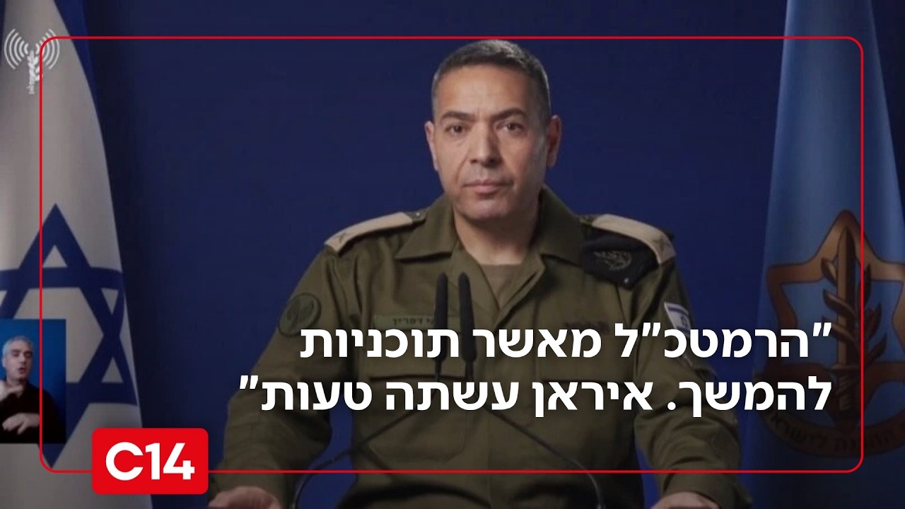 דובר צה"ל: "הרמטכ"ל מאשר תוכניות להמשך. משטר הטרור האיראני עשה טעות חמורה"