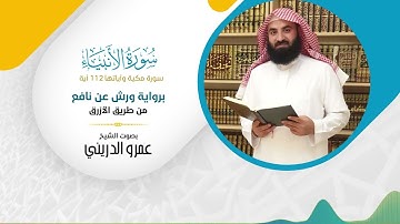 سورة الأنبياء (برواية ورش عن نافع) مصحف ورش بصوت الشيخ عمرو الدريني - بجودة عالية FHD