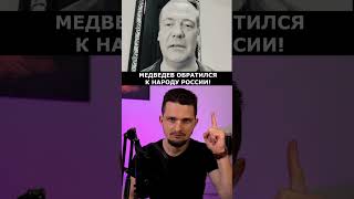 Медведев: Денег у меня с Путиным много!  #russia #политика #news