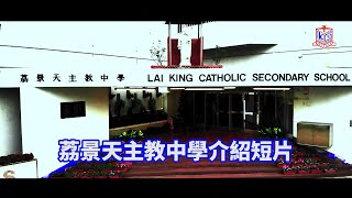 Publication Date: 2023-01-05 | Video Title: 荔景天主教中學介紹短片