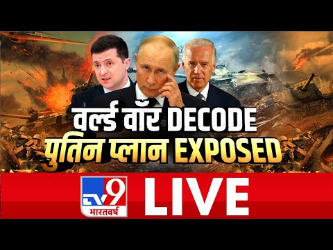 वर्ल्ड वॉर DECODE, पुतिन प्लान EXPOSED | Russia Ukraine War | Volodymyr Zelenskyy | TV9Bharatvarsh