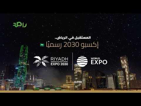 رسمي ا السعودية تتسل م راية استضافة معرض إكسبو 2030