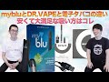 今さら聞けない電子タバコを徹底解説！mybluとDR.VAPEと電子タバコは何が違うの！？電子タバコに超詳しい芸人が徹底解説