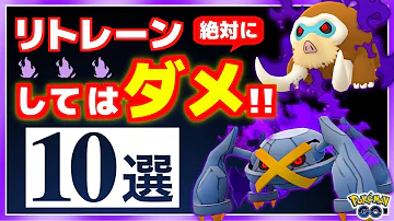 リトレーンポケモン Go リトレーンポケモン Go