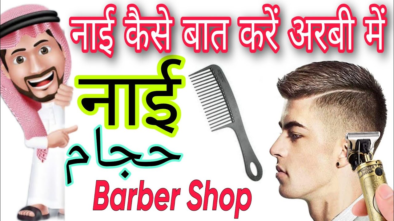 arbi me barber ko kya bolte hain.अरबी में नाई कैसे बात करें। YouTube