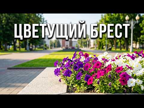 БЛАГОУСТРОЙСТВО В БРЕСТЕ