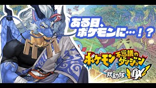 【ポケダンDX】ドラゴン、ポケモンになる＃２【Vtuber/龍神イブキ】