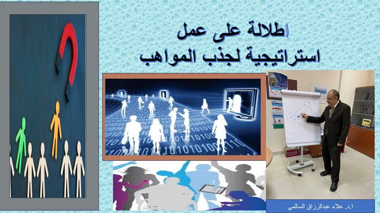 اطلالة على عمل استراتيجية لجذب المواهب