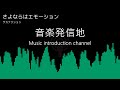 【動かない立体音響】サカナクション「さよならはエモーション」