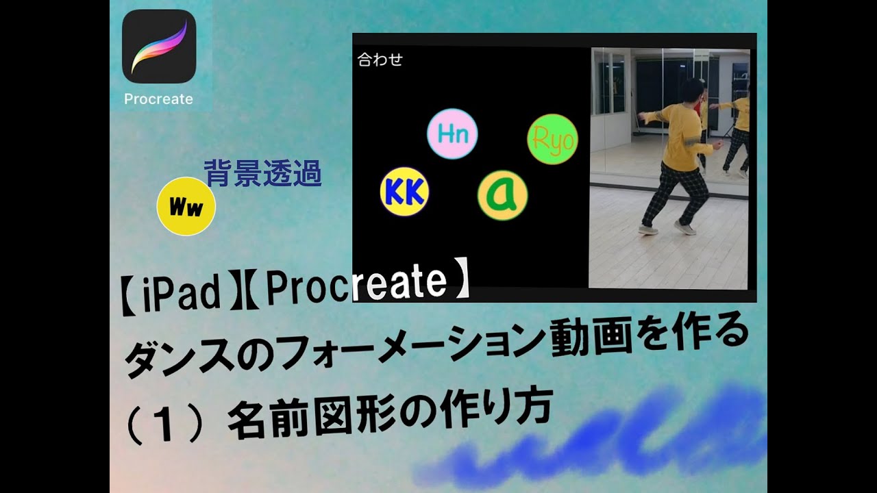 Ipad Procreate ダンスのフォーメーション動画を作る 1 名前図形の作り方 Youtube Ipad Procreate ダンスのフォーメーション動画を作る 1 名前図形の作り方 Youtube