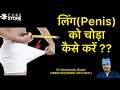 लिंग को चोड़ा कैसे करें? Ling ko choda karne ka formula |How to increase penis width |Penis Width