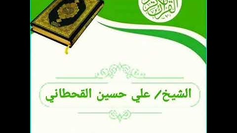 سورة القيامة | الشيخ/ علي حسين القحطاني