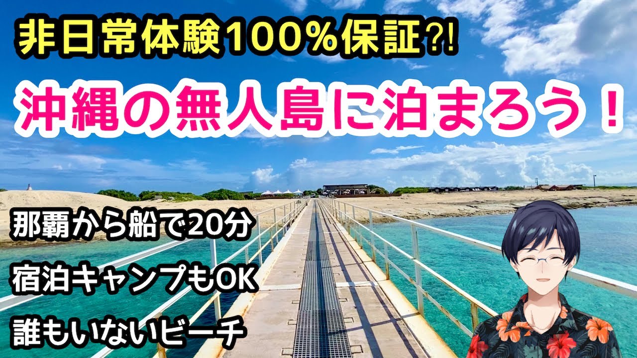 【宿泊できる沖縄の無人島】ナガンヌ島宿泊体験をレポート