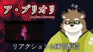 【リアクション&練習配信】ア・プリオリ / Mrs. GREEN APPLE LIVE from “Harmony”がかっこよすぎたので一緒に見ましょう【守行清悟】
