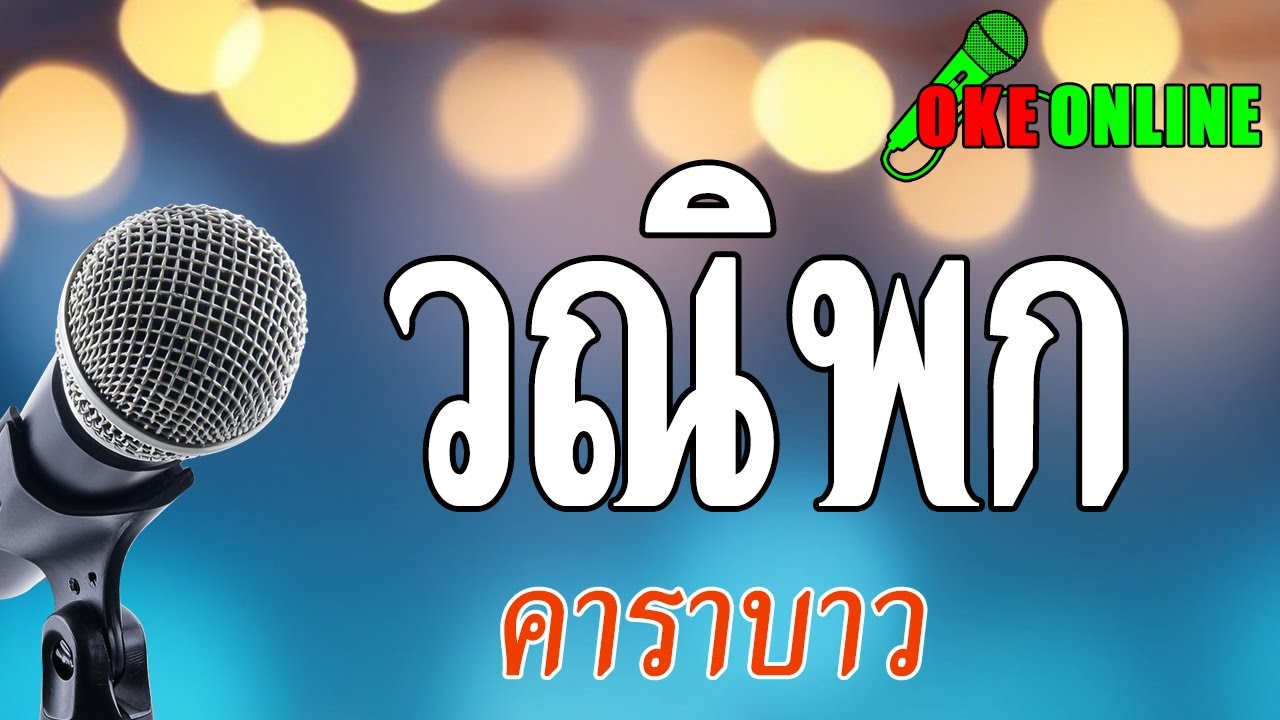 วณิพก คาราโอเกะ