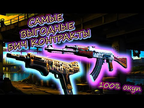 ТОП 3 КОНТРАКТА ДО 100 РУБЛЕЙ В 2023 ГОДУ В КС ГО \ КРАФТ СКИНОВ В КС ГО (CS:GO) ЧАСТЬ 6