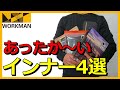 【ワークマン】2022秋冬新商品 防寒インナー4点を購入しレビューしてみた【ワークマンプラス】【ワークマン女子】