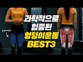 스쿼트 그만❌ 이 운동 3개만 하세요!! 과학적으로 입증된 힙업운동 BEST3