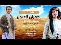 جديد وحصريا  شيلة حمران العيون   أقوى شيله للشاعر عمار عيقان ألا ياوقت ليش الذيب حياته دوم مطعونه نجومي