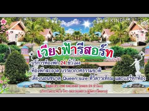 อำเภอกระนวน ที่พักเวียงฟ้ารีสอร์ท