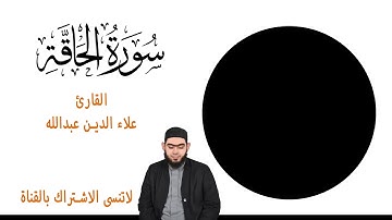 تلاوة خاشعة سورة الحاقة القارئ علاء الدين عبد الله