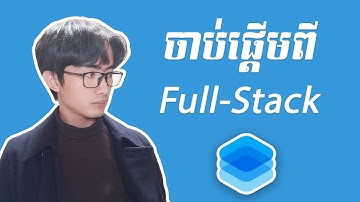 ហេតុអ្វីខ្ញុំចាប់យកអាជីព IT ដំបូងជា Web Developer? | Why I started with web developer?