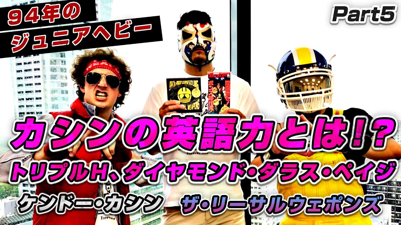 カシンの英語力とは トリプルh ダイヤモンド ダラス ペイジ 多摩川 94年のジュニアヘビー ケンドー カシン ザ リーサルウェポンズ対談 Part5 プロレスリング ノア Youtube カシンの英語力とは トリプルh ダイヤモンド ダラス ペイジ 多摩川 94年のジュニアヘビー ケンドー カシン ザ リーサルウェポンズ対談 Part5 プロレスリング ノア Youtube