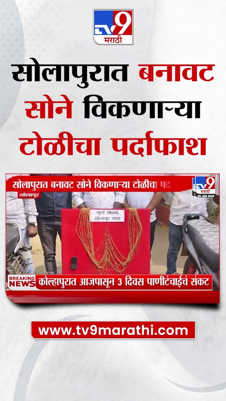 Solapur मध्ये बनावट  सोने विकणाऱ्या टोळीचा पर्दाफाश | tv9 Marathi