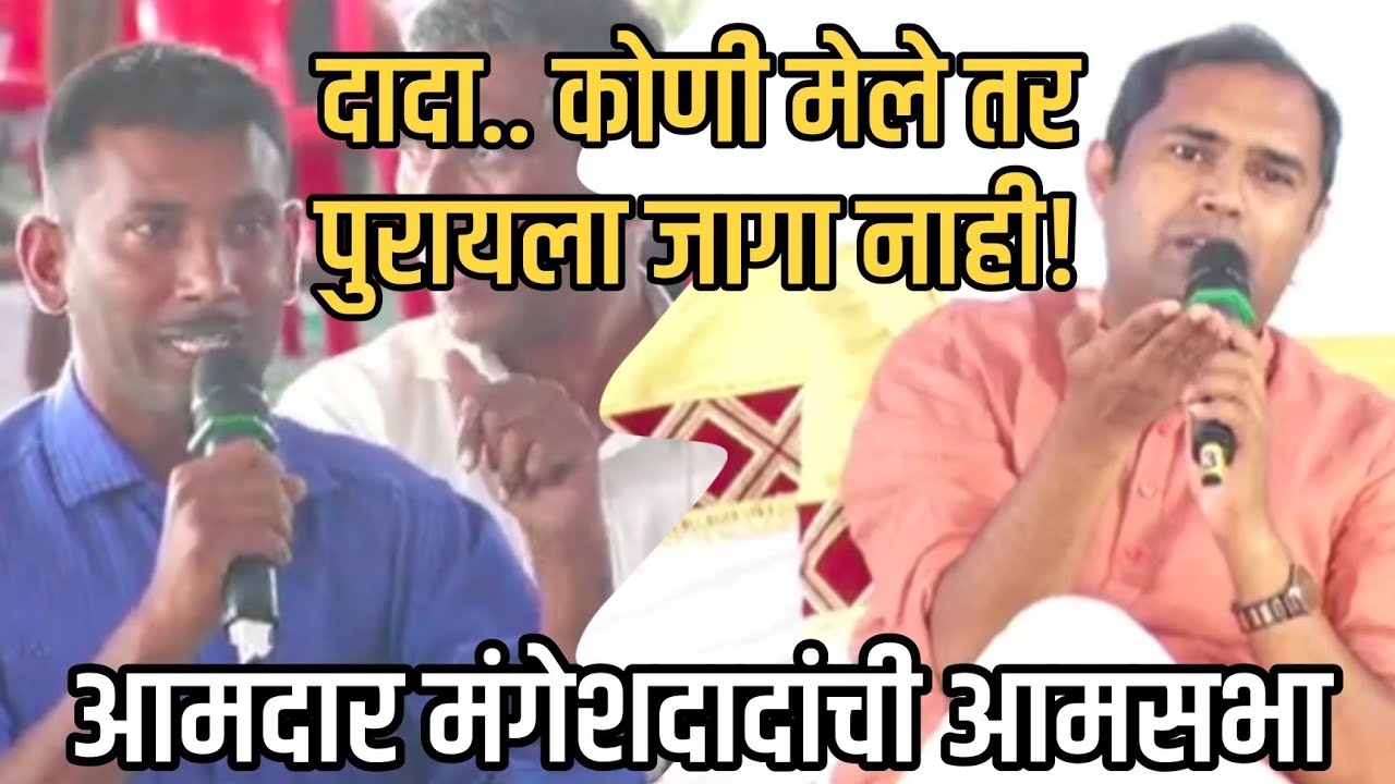 दादा कोणी मेले तर पुरायला जागा नाही!Mangesh Chavan Aamsabha  आमदार मंगेश चव्हाण आमसभा Viral Video