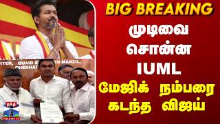 TVK Vijay | DMK Alliance | முடிவை சொன்ன IUML | மேஜிக் நம்பரை கடந்த விஜய்