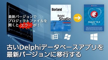 古いDelphiデータベースアプリを最新バージョンに移行する