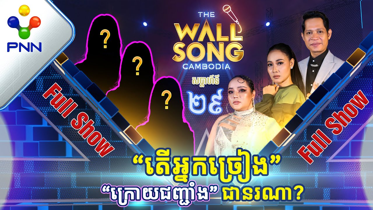 [27-05-23] តារាកិត្តិយស ភ័យហើយ លឺតារាអាថ៍កំបាំងមាឌធំ! អ្នកច្រៀង «ក្រោយជញ្ជាំង» ជានរណា?[Full Show]